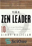 دانلود کتاب The Zen Leader: 10 Ways to Go From Barely Managing to Leading Fearlessly – رهبر ذن: 10 راه...