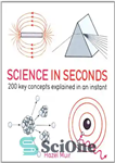 دانلود کتاب Science in Seconds: 200 Key Concepts Explained in an Instant – علم در ثانیه: 200 مفهوم کلیدی که...