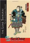 دانلود کتاب The Lone Samurai: The Life of Miyamoto Musashi – سامورایی تنها: زندگی میاموتو موساشی