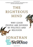 دانلود کتاب The Righteous Mind: Why Good People Are Divided by Politics and Religion – ذهن صالح: چرا افراد خوب...