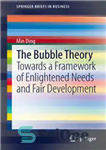 دانلود کتاب The Bubble Theory: Towards a Framework of Enlightened Needs and Fair Development – نظریه حباب: به سوی چارچوبی...