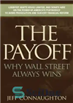 دانلود کتاب The Payoff: Why Wall Street Always Wins – نتیجه: چرا وال استریت همیشه برنده است