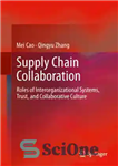 دانلود کتاب Supply Chain Collaboration: Roles of Interorganizational Systems, Trust, and Collaborative Culture – همکاری زنجیره تامین: نقش سیستم های...