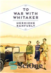 دانلود کتاب To War with Whitaker: Wartime Diaries of the Countess of Ranfurly, 1939-45: Wartime Diaries of the Countess of...