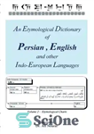 دانلود کتاب An Etymological Dictionary of Persian, English and Other Indo-European Languages: Etymological Charts vol.2 – فرهنگ ریشه‌شناسی فارسی، انگلیسی...