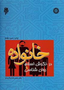 خانواده در نگرش اسلام و روانشناسی