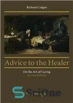 دانلود کتاب Advice to the Healer: On the Art of Caring – توصیه به درمانگر: در مورد هنر مراقبت