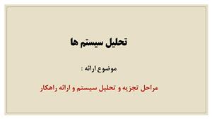مراحل تجزیه و تحلیل سیستم و ارائه راهکار