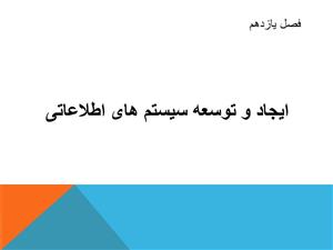 ایجاد و توسعه سیستم های اطلاعاتی