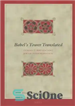 دانلود کتاب Babels Tower Translated: Genesis 11 and Ancient Jewish Interpretation – برج بابل ترجمه شده: پیدایش 11 و تفسیر...