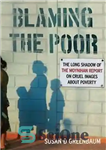 دانلود کتاب Blaming the Poor: The Long Shadow of the Moynihan Report on Cruel Images about Poverty – سرزنش فقرا:...