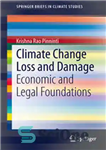 دانلود کتاب Climate Change Loss and Damage: Economic Legal Foundations تلفات و آسیب های تغییر اقلیم: مبانی اقتصادی... 