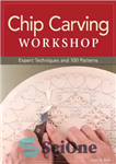 دانلود کتاب Chip Carving Workshop: More Than 200 Ready-to-Use Designs – کارگاه حکاکی تراشه: بیش از 200 طرح آماده برای...