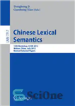 دانلود کتاب Chinese Lexical Semantics: 13th Workshop, CLSW 2012, Wuhan, China, July 6-8, 2012, Revised Selected Papers – معناشناسی واژگانی...