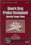 دانلود کتاب Generic Drug Product Development: Specialty Dosage Forms Read More: http://informahealthcare.com/doi/book/10.3109/9781420020038 – توسعه محصول دارویی عمومی: فرم های دوز...