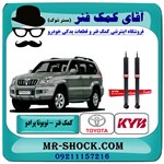 کمک فنر عقب تویوتا پرادو 2005-2009 برند KYB ژاپن با تضمین اصالت