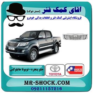 جلو پنجره تویوتا هایلوکس شاسی بلند 2012-2015 برند ساخت تایوان/چین