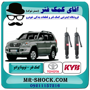 کمک فنر عقب تویوتا پرادو KYB