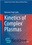 دانلود کتاب Kinetics of Complex Plasmas – سینتیک پلاسمای پیچیده