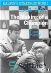 دانلود کتاب Karpov’s Strategic Wins Volume 1: The Making of a Champion 1961-1985 – بردهای استراتژیک کارپوف جلد 1: ساختن...