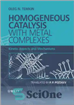 دانلود کتاب Homogeneous Catalysis with Metal Complexes: Kinetic Aspects and Mechanisms – کاتالیز همگن با مجتمع های فلزی: جنبه ها...