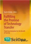 دانلود کتاب Fulfilling the Promise of Technology Transfer: Fostering Innovation for the Benefit of Society – تحقق وعده انتقال فناوری:...