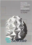 دانلود کتاب Folding Techniques for Designers: From Sheet to Form – تکنیک های تا کردن برای طراحان: از ورق تا...