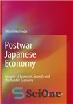 دانلود کتاب Postwar Japanese Economy: Lessons of Economic Growth and the Bubble Economy – اقتصاد ژاپن پس از جنگ: درس...