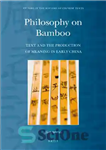 دانلود کتاب Philosophy on Bamboo: Text and the Production of Meaning in Early China – فلسفه در مورد بامبو: متن...