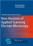 دانلود کتاب New Horizons of Applied Scanning Electron Microscopy – افق های جدید میکروسکوپ الکترونی روبشی کاربردی
