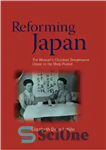 دانلود کتاب Reforming Japan: The WomanÖs Christian Temperance Union in the Meiji Period – اصلاح ژاپن: اتحادیه زن اعتدال مسیحی...