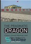 دانلود کتاب The Pragmatic Dragon: ChinaÖs Grand Strategy and Boundary Settlements – اژدهای عملگرا: استراتژی بزرگ چین و سکونت‌گاه‌های مرزی