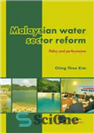 دانلود کتاب Malaysian water sector reform: Policy and performance – اصلاحات بخش آب مالزی: سیاست و عملکرد