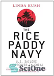 دانلود کتاب The Rice Paddy Navy: U.S. Sailors Undercover in China – نیروی دریایی شالیزار برنج: ملوانان آمریکایی مخفیانه در...