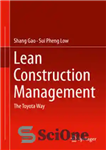 دانلود کتاب Lean Construction Management: The Toyota Way – مدیریت ساخت و ساز ناب: راه تویوتا