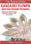 دانلود کتاب Kanzashi Tutorial – How to Make a Kanzashi Fabric Flower – آموزش کانزاشی – نحوه ساخت گل پارچه...