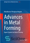 دانلود کتاب Advances in Metal Forming: Expert System for Metal Forming – پیشرفت در شکل دهی فلزات: سیستم خبره برای...