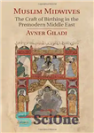 دانلود کتاب Muslim Midwives: The Craft of Birthing in the Premodern Middle East – ماماهای مسلمان: کاردستی زایمان در خاورمیانه...