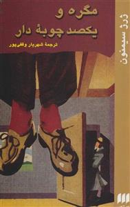 کتاب مگره و یکصد چوبه دار اثر ژرژ سیمنون