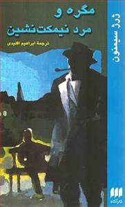 کتاب مگره و مرد نیمکت نشین اثر ژرژ سیمنون Maigret And The Man On The Boulevard