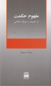 مفهوم حکمت در تصوف و عرفان اسلامی اثر پروانه عروج نیا 