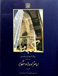 گنجنامه فرهنگ آثار معماری اسلامی ایران – دفتر دوازدهم: امامزاده ها و مقابر (بخش دوم) _ انتشارات دانشگاه شهید بهشتی