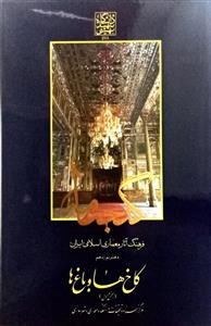 گنجنامه فرهنگ آثار معماری اسلامی ایران – دفتر نوزدهم: کاخ ها و باغ ها (بخش اول) _ انتشارات دانشگاه شهید بهشتی