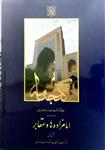 گنجنامه فرهنگ آثار معماری اسلامی ایران – دفتر یازدهم: امامزاده ها و مقابر (بخش اول) _ انتشارات دانشگاه شهید بهشتی