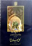 گنجنامه فرهنگ آثار معماری اسلامی ایران – دفتر بیستم: کاخ ها و باغ ها (بخش دوم) _ انتشارات دانشگاه شهید بهشتی