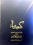 گنجنامه فرهنگ آثار معماری اسلامی ایران – دفتر اول: خانه های کاشان _ انتشارات دانشگاه شهید بهشتی