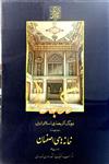گنجنامه فرهنگ آثار معماری اسلامی ایران – دفتر چهارم: خانه های اصفهان _ انتشارات دانشگاه شهید بهشتی
