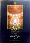 گنجنامه فرهنگ آثار معماری اسلامی ایران – دفتر دوم: مساجد اصفهان _ انتشارات دانشگاه شهید بهشتی