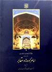 گنجنامه فرهنگ آثار معماری اسلامی ایران – دفتر سیزدهم: امامزاده ها و مقابر (بخش سوم) _ انتشارات دانشگاه شهید بهشتی