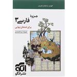 کتاب جزوه فارسی دوازدهم برای امتحان نهایی نشر الگو